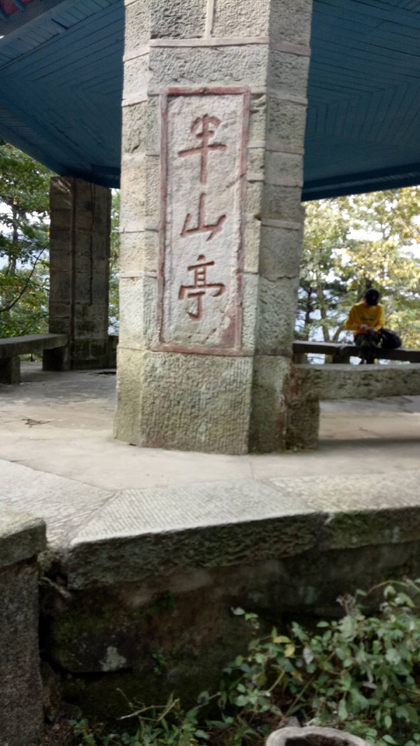 重陽節(jié)登山眺遠(yuǎn)